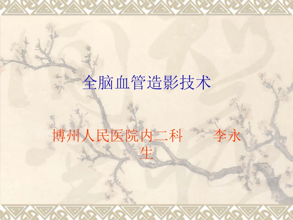 全脑血管造影技术1_第1页