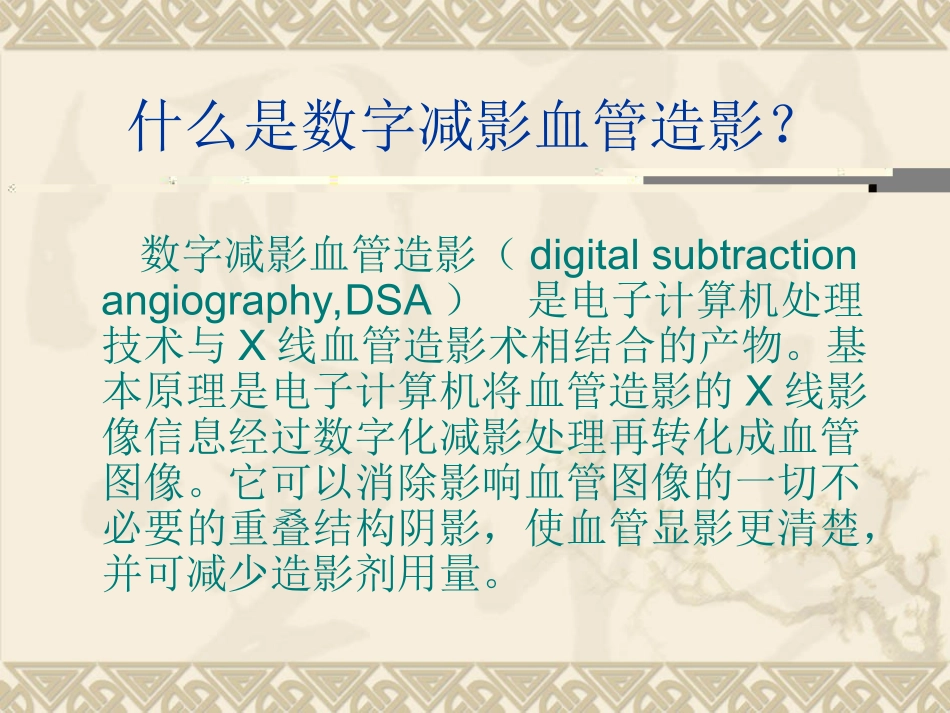 全脑血管造影技术1_第2页