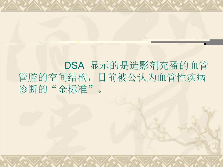 全脑血管造影技术1_第3页