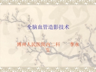 全脑血管造影技术1