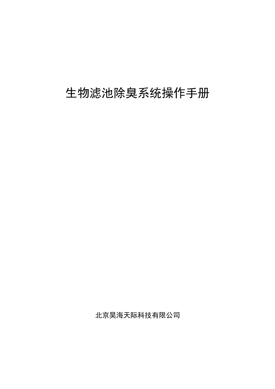 生物除臭操作规程_第1页