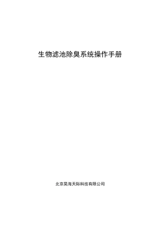 生物除臭操作规程