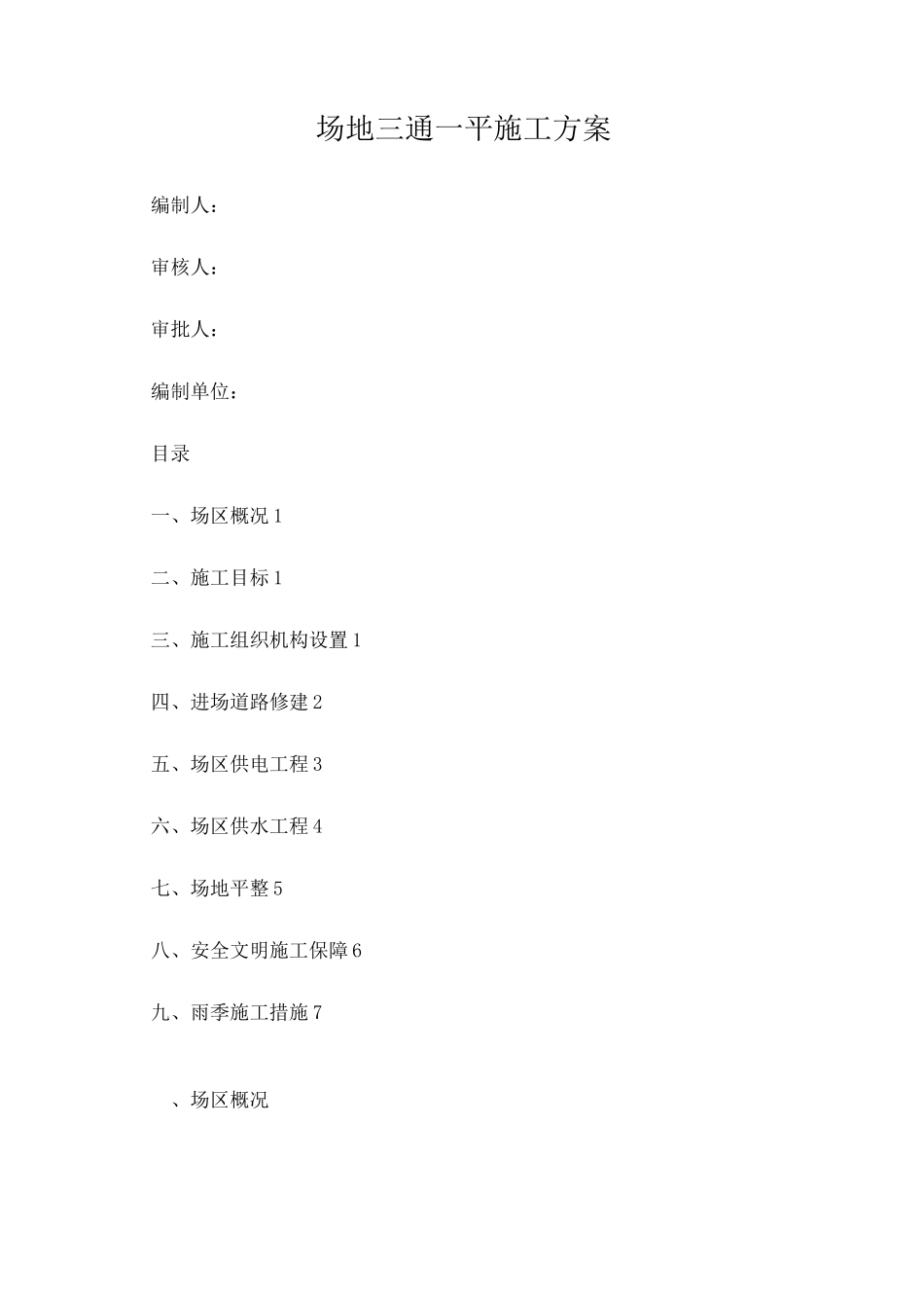 场地三通一平施工方案_第1页