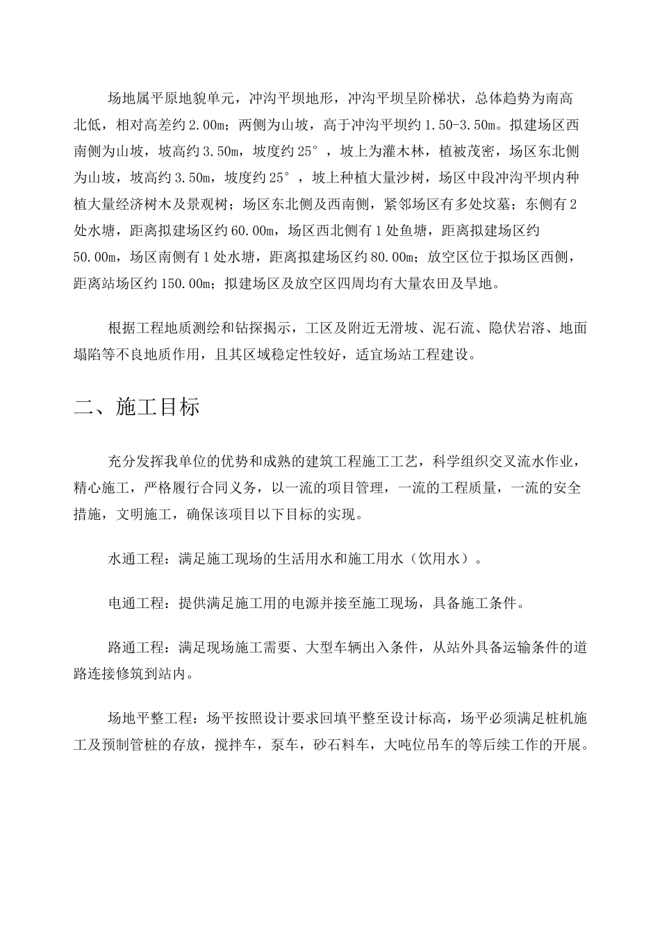 场地三通一平施工方案_第2页