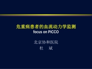 血流动力学监测-PICCO(杜斌)