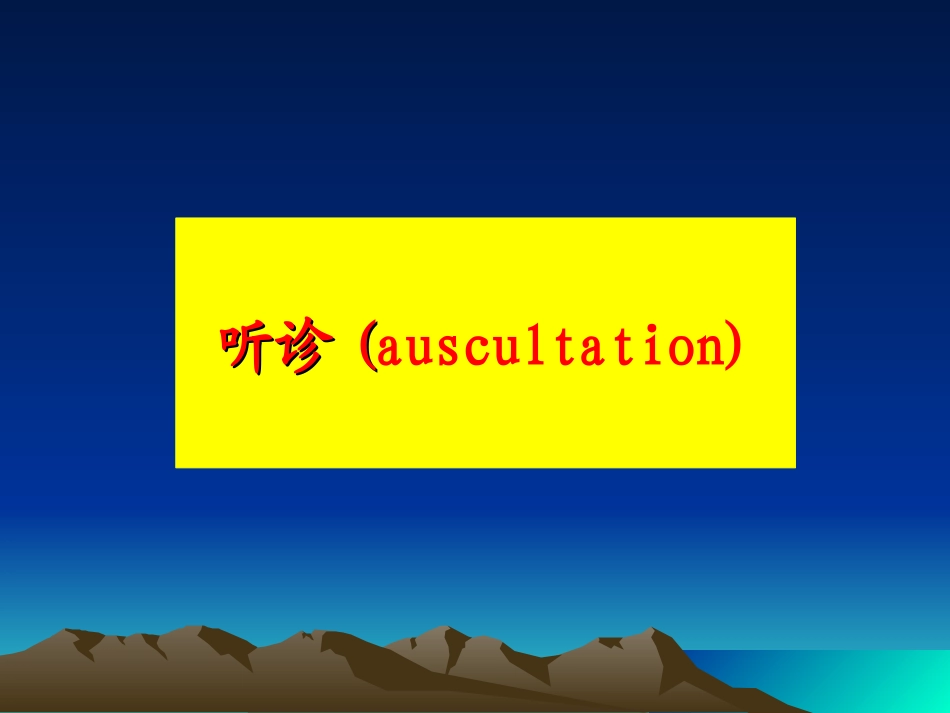 心脏体格检查-听诊_第2页