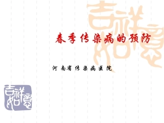 春季传染病知识讲座