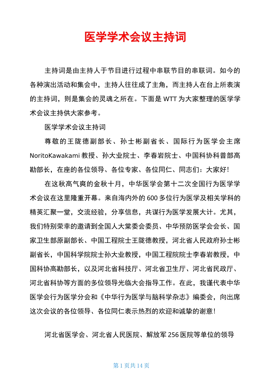 医学学术会议主持词_第1页