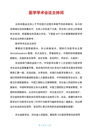 医学学术会议主持词