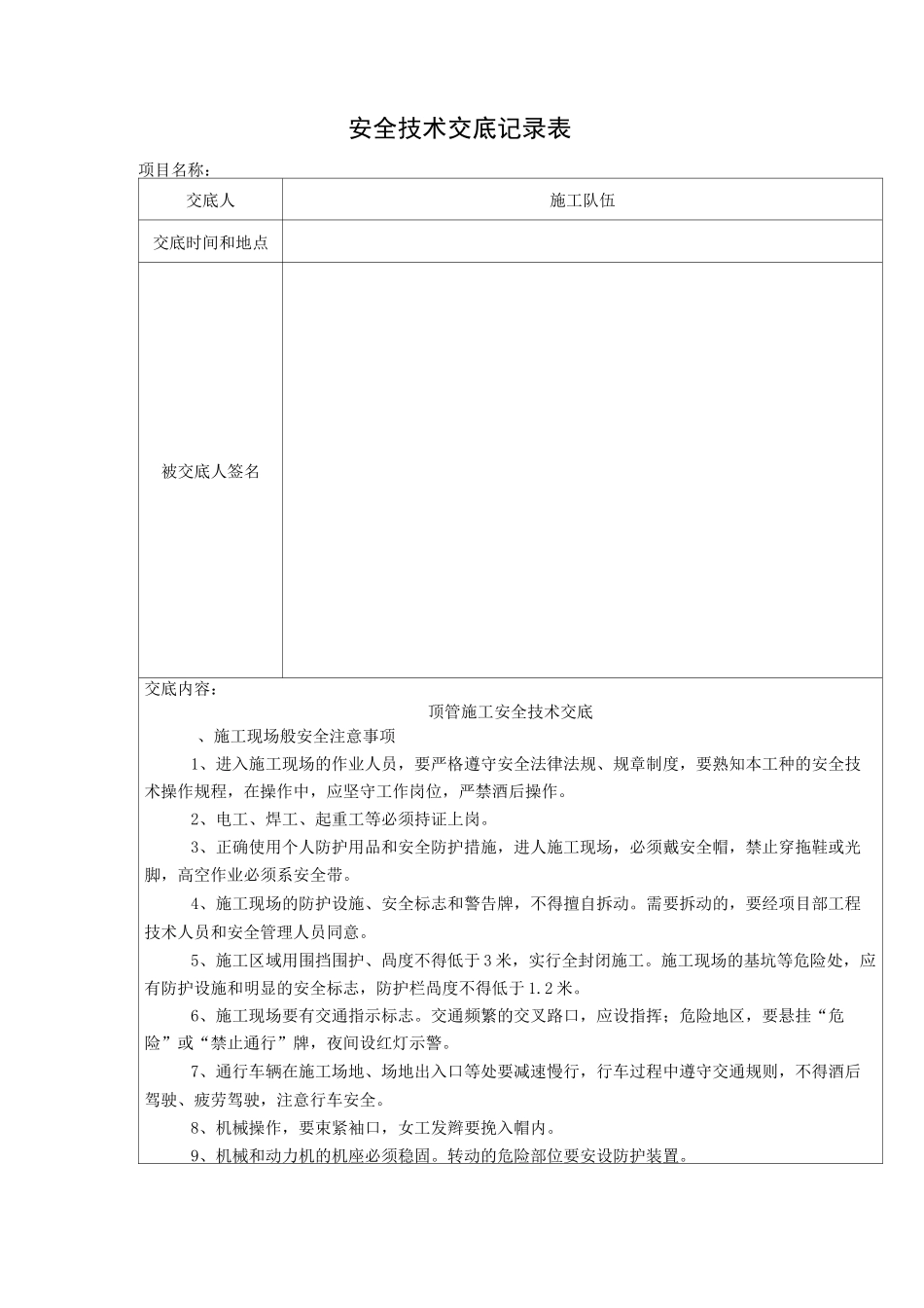 人工顶管施工安全交底 _第1页