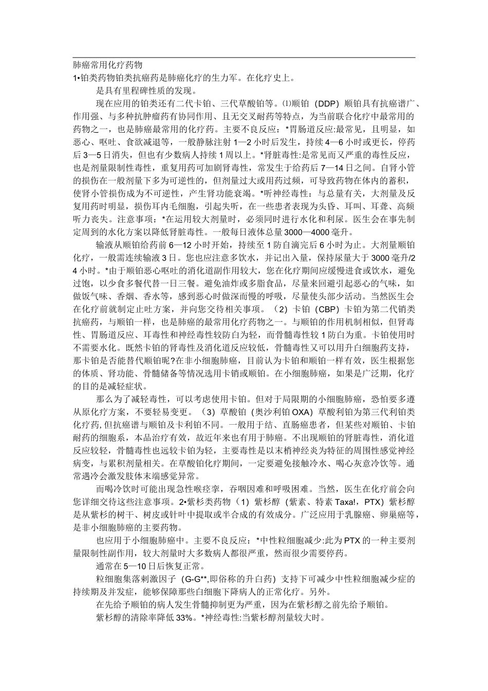 肺癌常用化疗药物_第1页