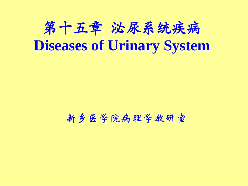 第十五章 泌尿系统疾病_第1页