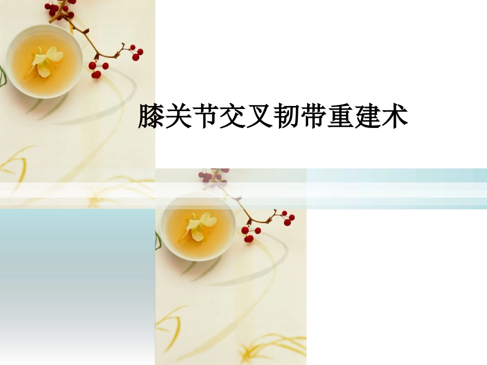 前后交叉韧带术后功能锻炼_第1页