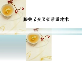 前后交叉韧带术后功能锻炼