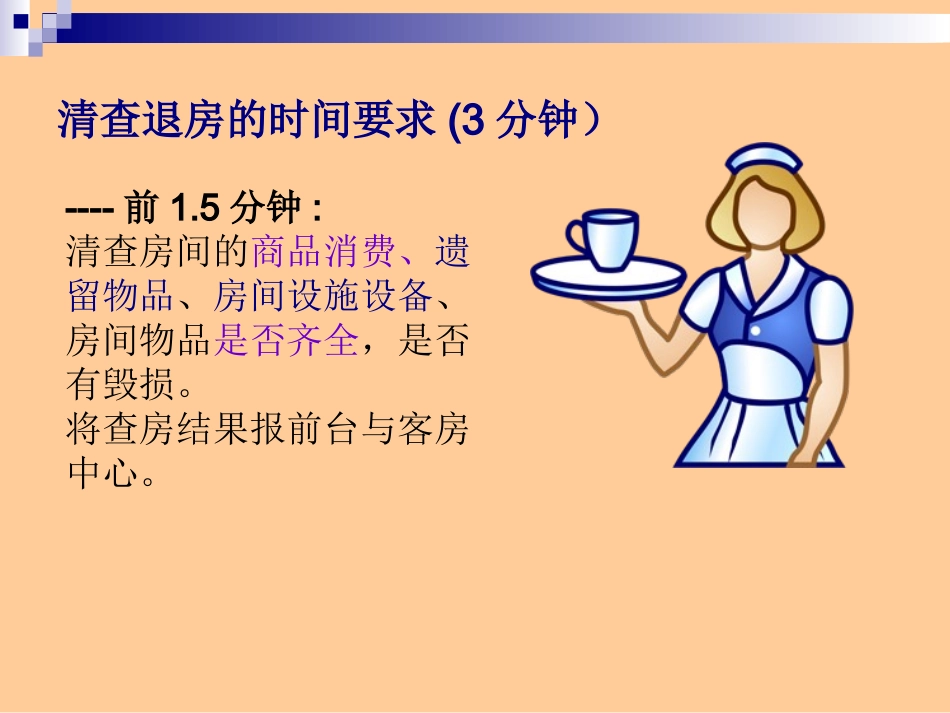 客房查房处理流程---退客脏房-_第3页