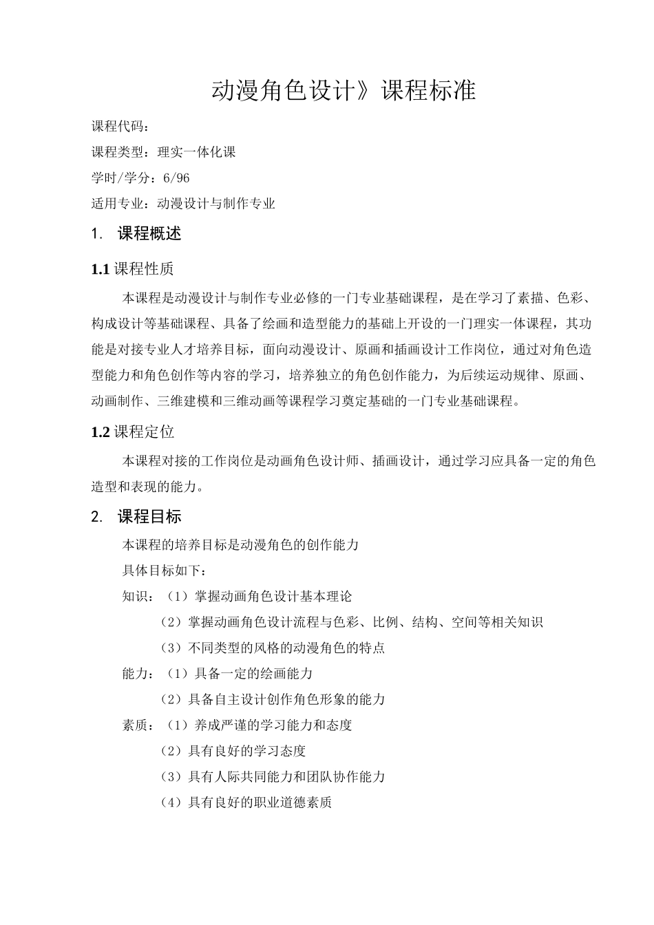 动漫角色设计课程标准_第2页