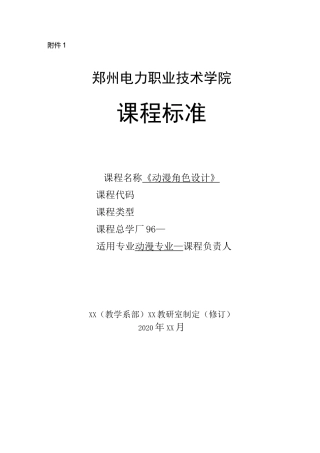动漫角色设计课程标准