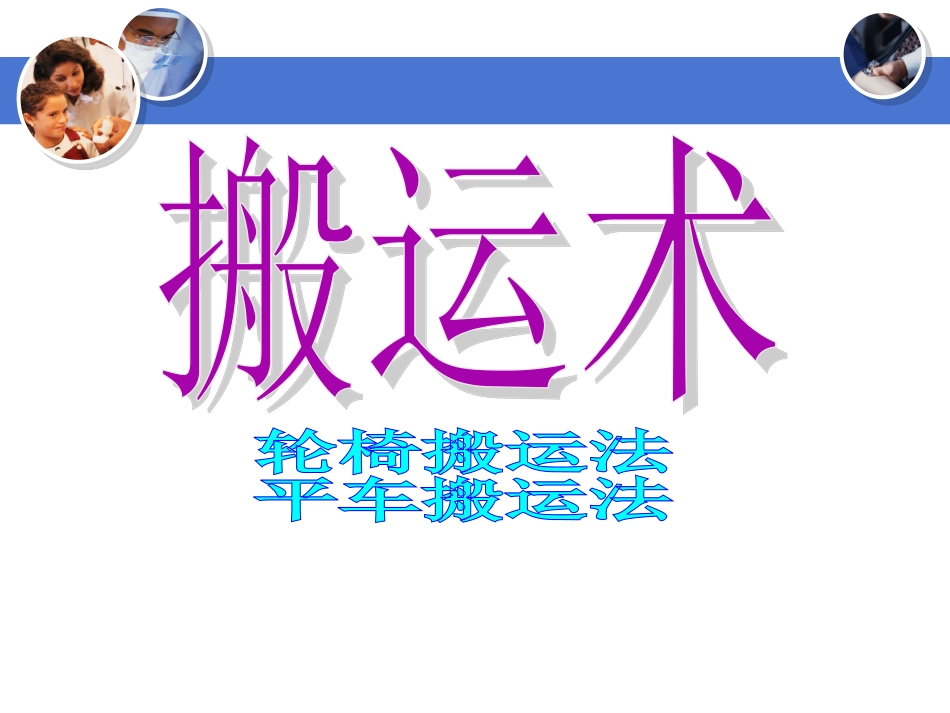 患者搬运法._第1页