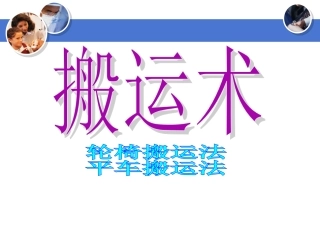 患者搬运法.