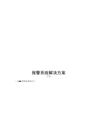 周界报警系统解决方案