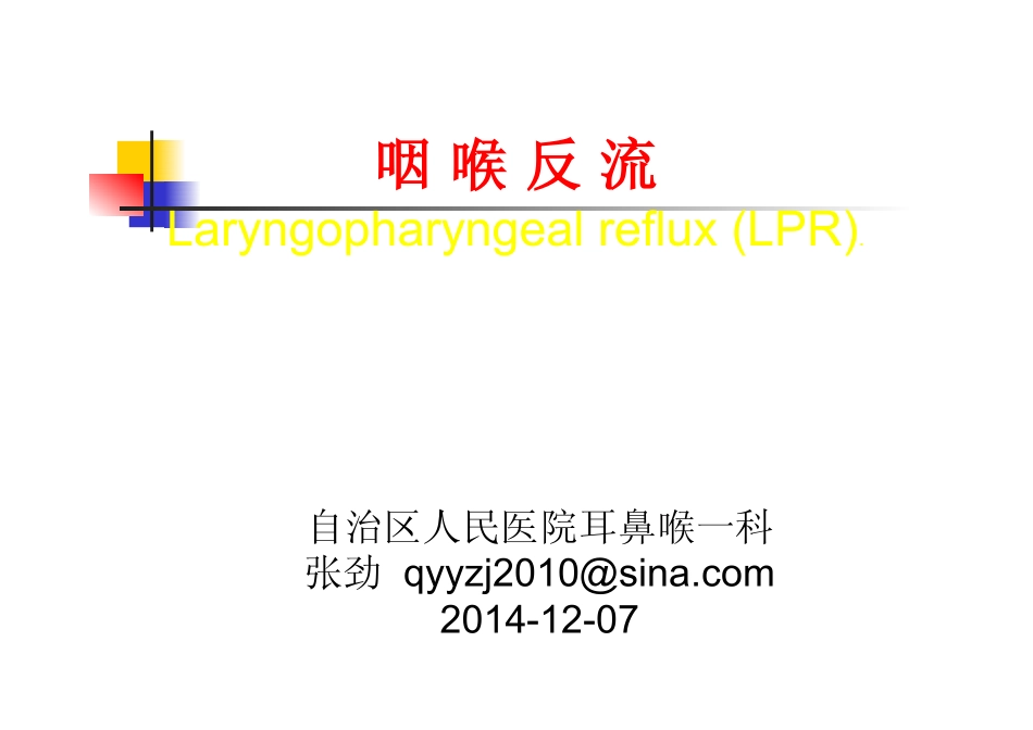 张劲反流性咽喉炎_第1页