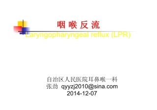 张劲反流性咽喉炎