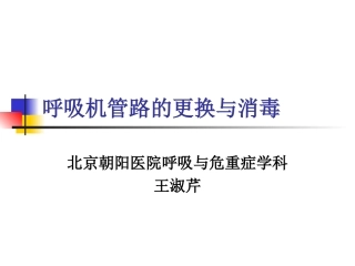 呼吸机管路的消毒