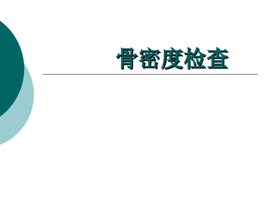 双能X线吸收法骨密度测定影响因素初探_第1页
