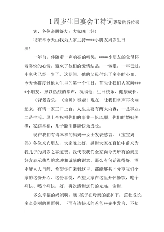 1周岁生日宴会主持词