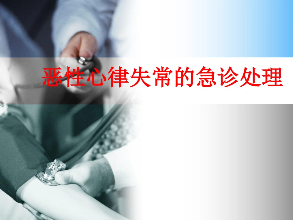 恶性心律失常的急诊处理_第1页