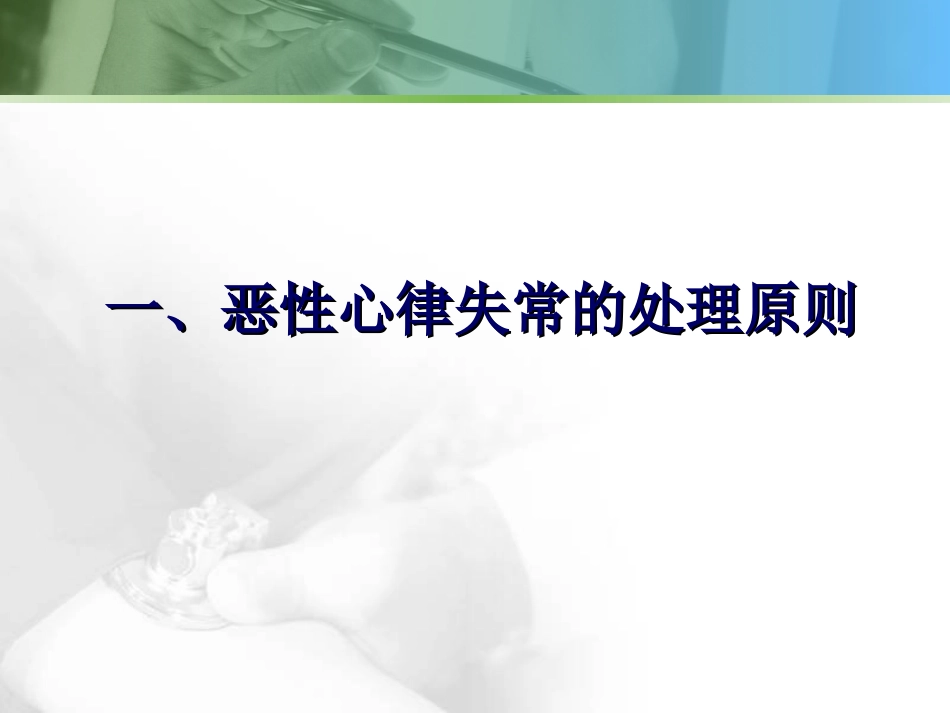 恶性心律失常的急诊处理_第2页