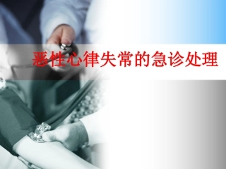 恶性心律失常的急诊处理