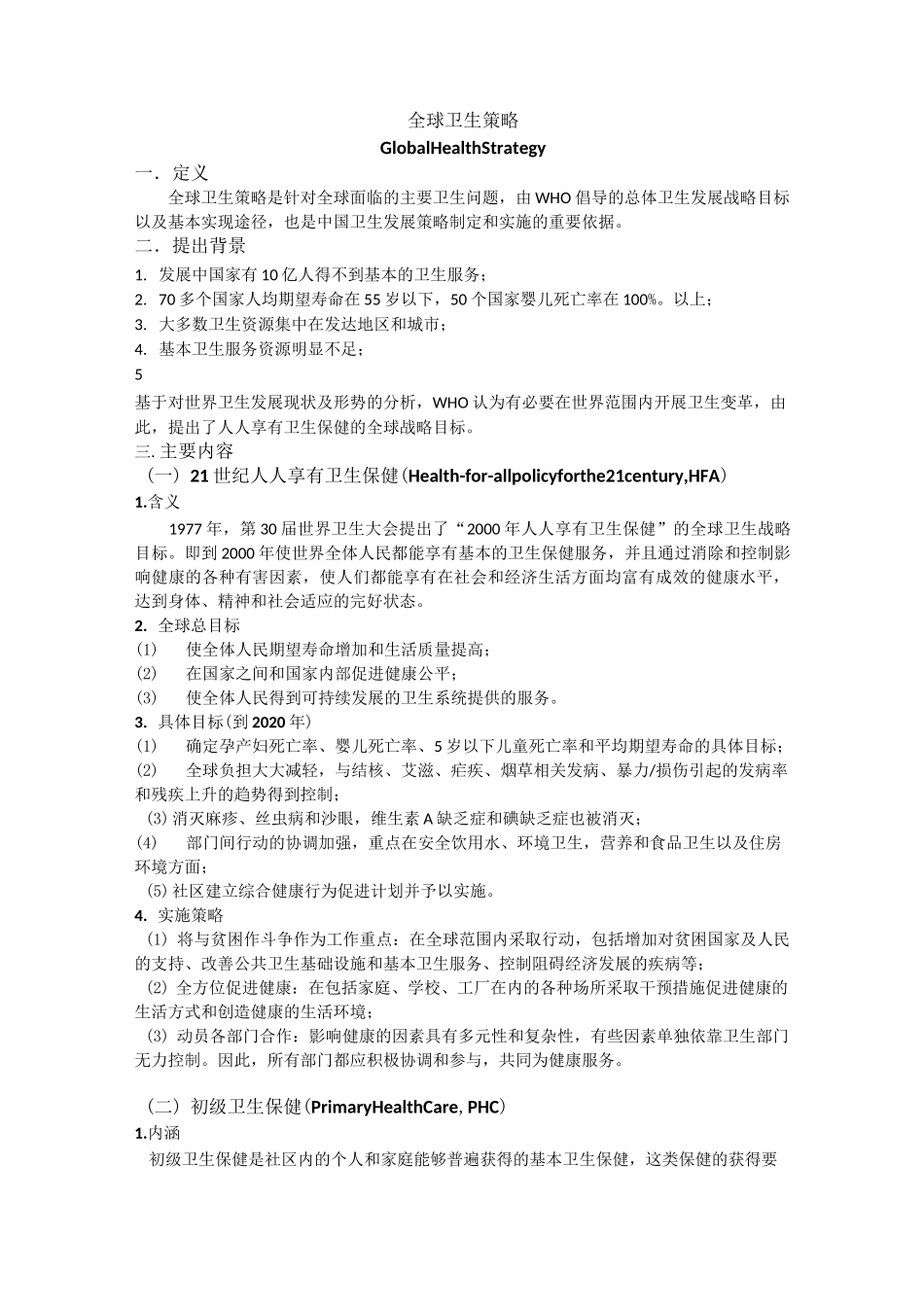 全球健康策略_第1页