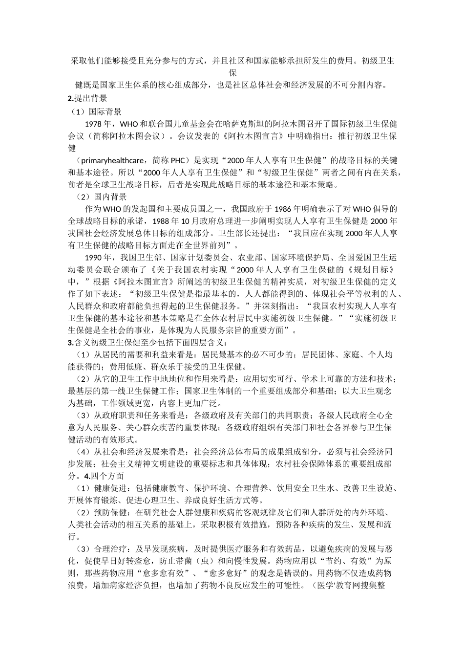 全球健康策略_第2页