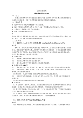 全球健康策略