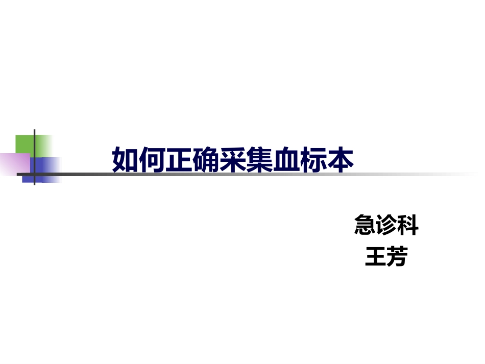 正确采集血标本_第1页
