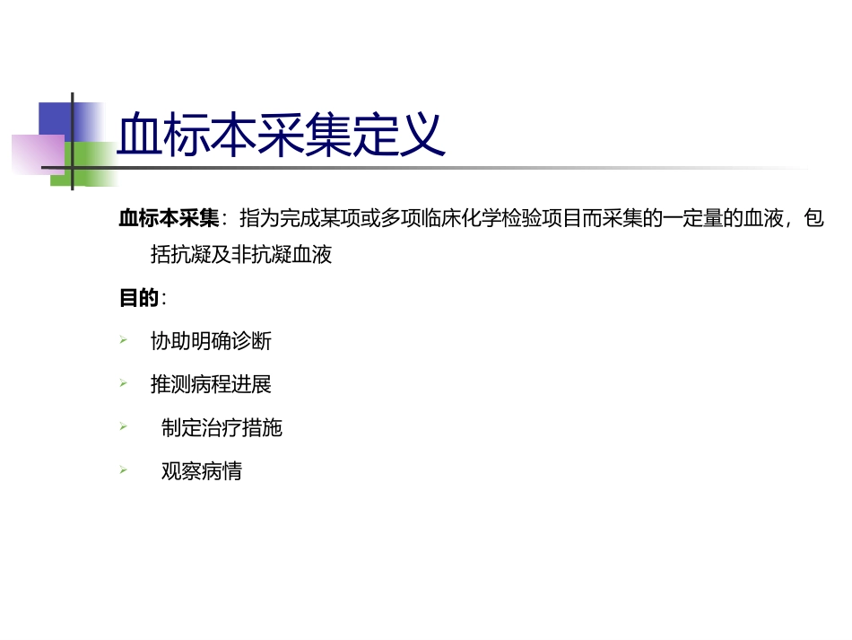 正确采集血标本_第2页