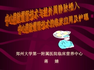 锁骨下静脉穿刺置管术111