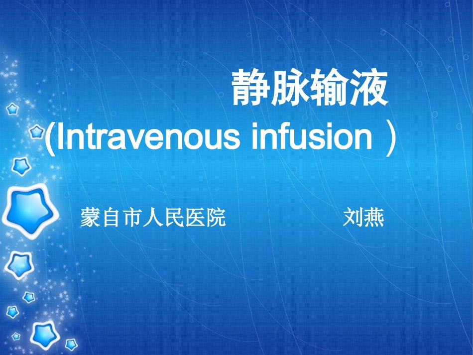 已修改静脉输液PPT_第1页