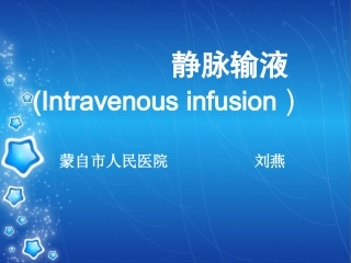 已修改静脉输液PPT