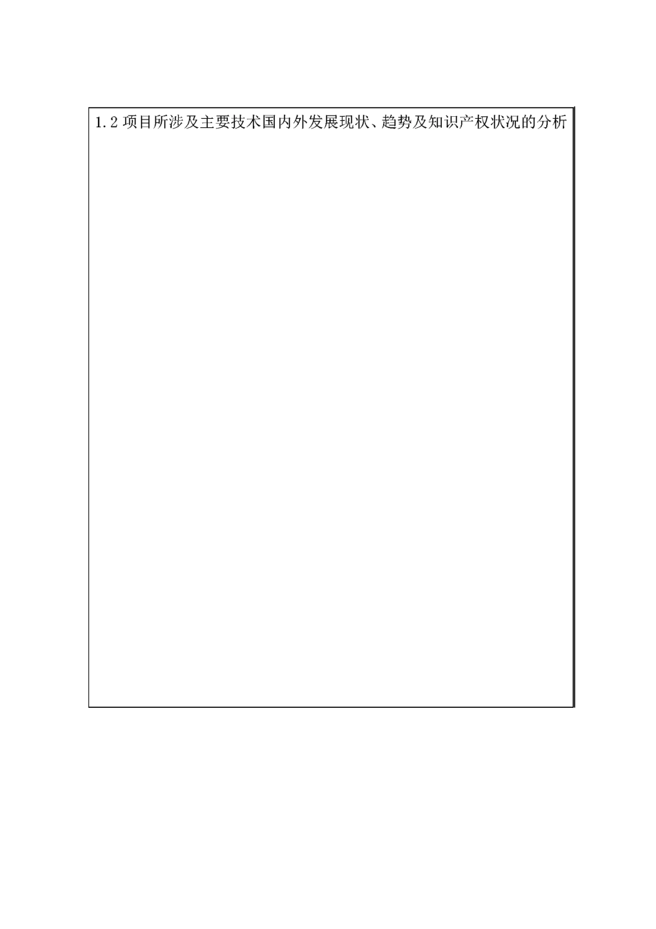 科研项目立项申请书_第3页