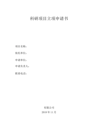 科研项目立项申请书