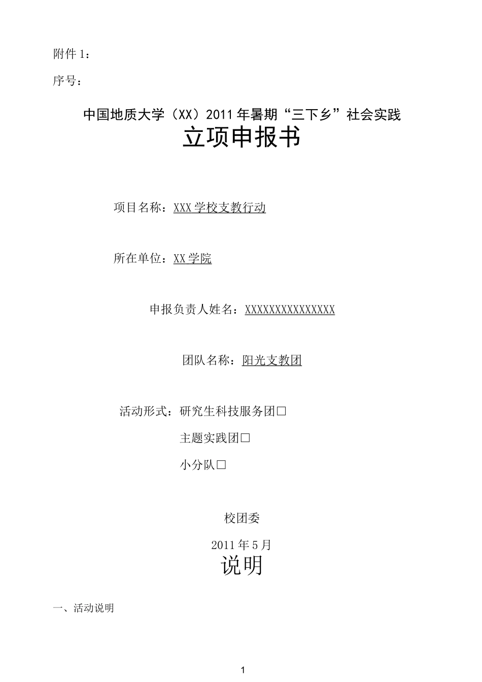 三下乡立项申报书_第1页