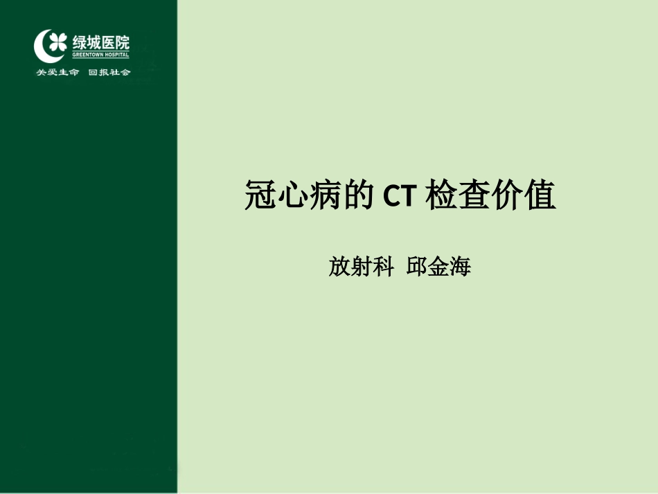 冠心病的CT检查价值_第2页