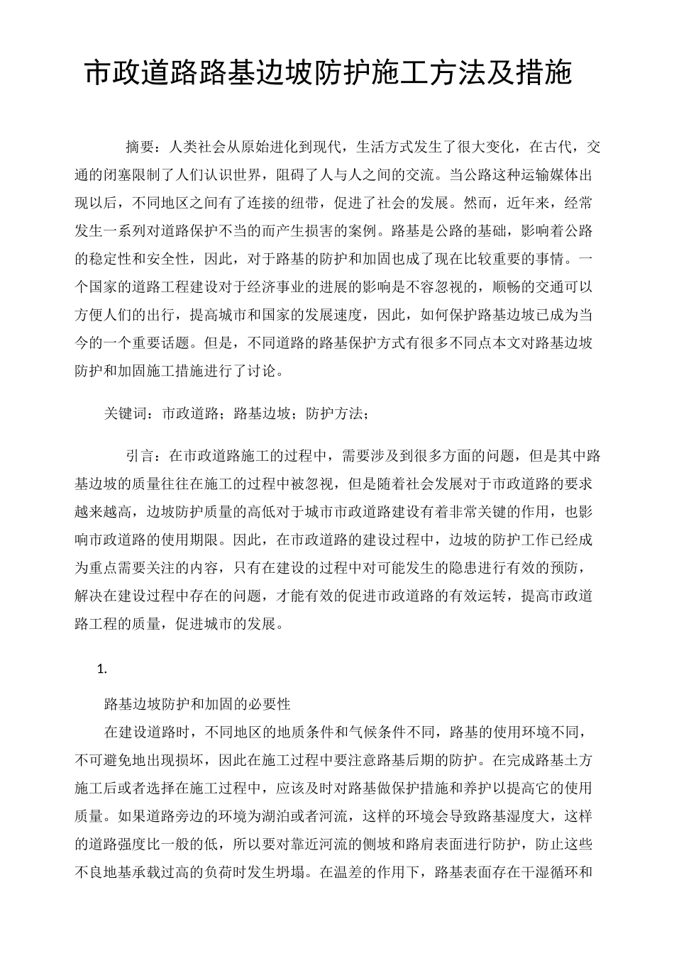 市政道路路基边坡防护施工方法及措施_第1页