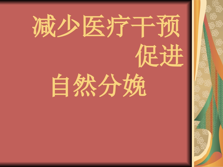 促进自然分娩的具体措施_第2页
