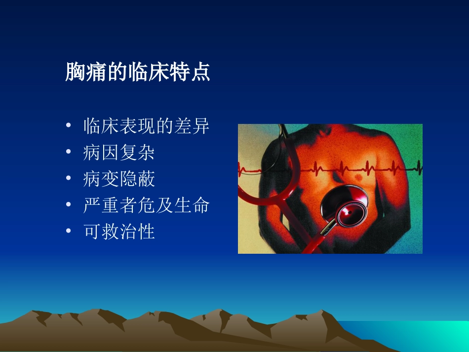 急性胸痛病因及院前急救_第3页
