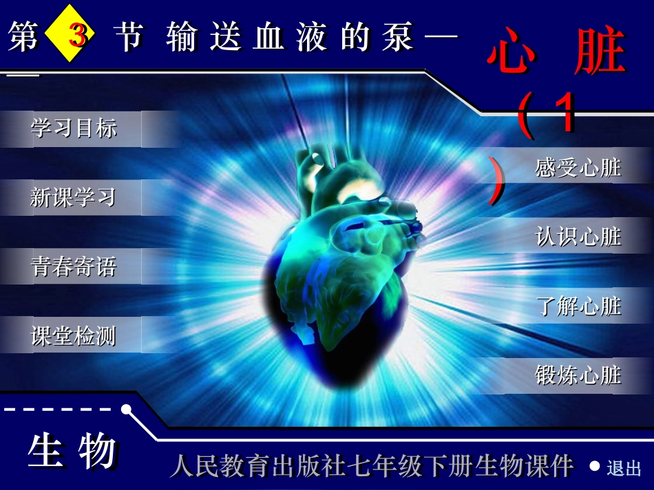 输送血液的泵—心脏(正式)_第1页