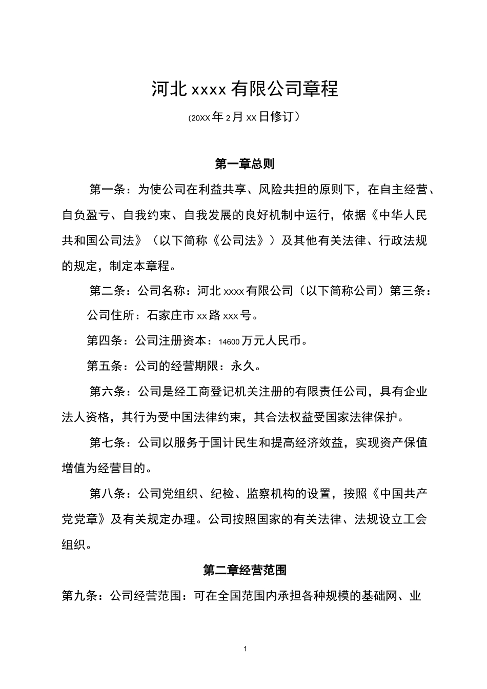 改制企业公司章程示范文本_第1页