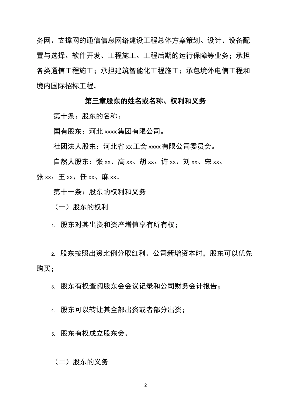 改制企业公司章程示范文本_第2页